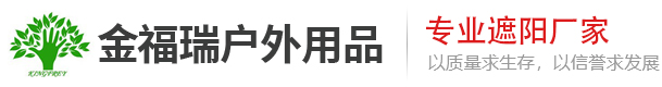 青岛金福瑞户外用品有限公司